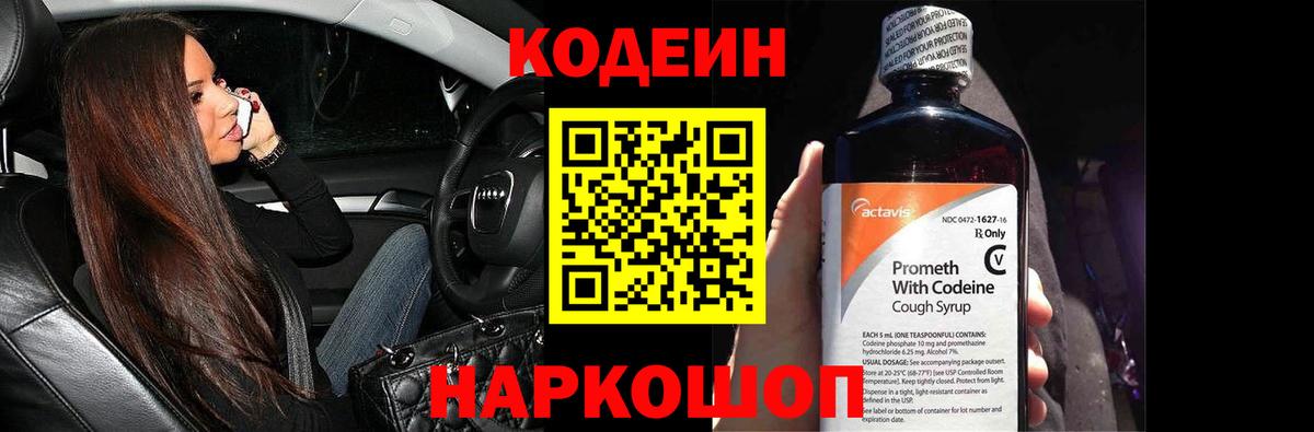 Кодеиновый сироп Lean напиток Lean (лин)  Codein Purple Drank  Горячий Ключ  Вход с VPN 