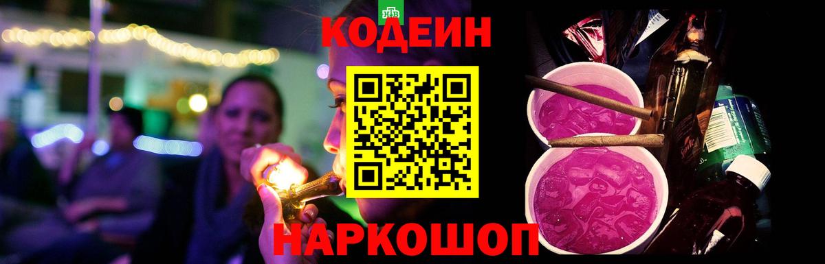 Кодеиновый сироп Lean напиток Lean (лин) Горячий Ключ